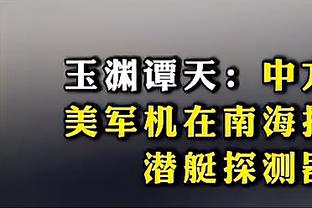 罗伯逊：布拉德利已经证明了自己的水平，他只需保持稳定性